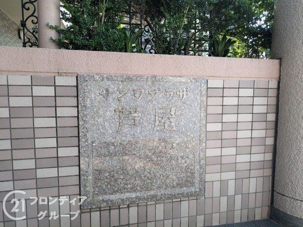 サンワプラザ芦屋　中古マンション