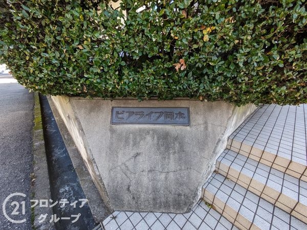 ビアライフ岡本　中古マンション