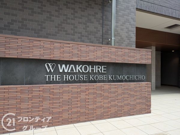 ワコーレザ・ハウス神戸熊内町　中古マンション