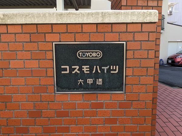 コスモハイツ六甲道　中古マンション