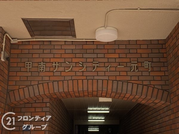 甲南サンシティ元町中古マンション