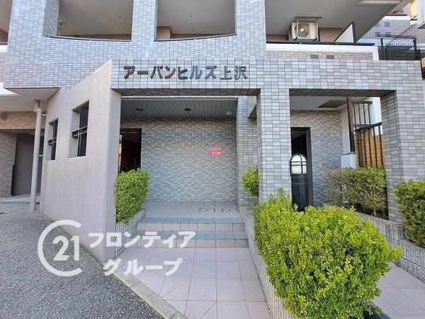 アーバンヒルズ上沢　中古マンション