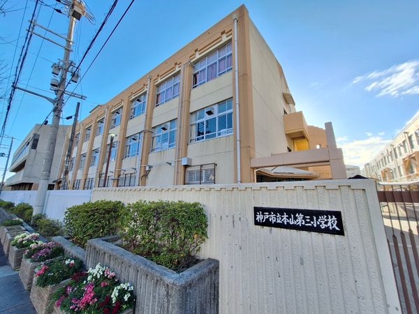 セリーヌ本山 中古マンション(神戸市立本山第三小学校)