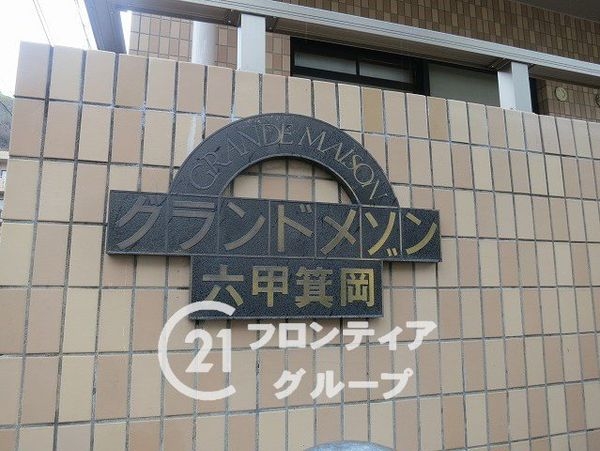 グランドメゾン六甲箕岡　中古マンション