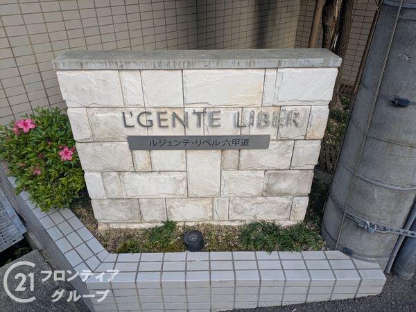 ルジェンテ・リベル六甲道　中古マンション