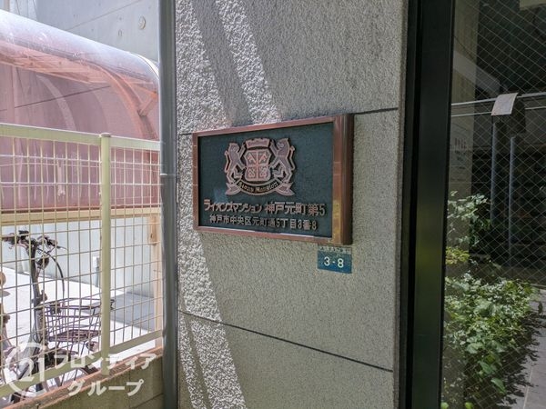 ライオンズマンション神戸元町第５　中古マンション