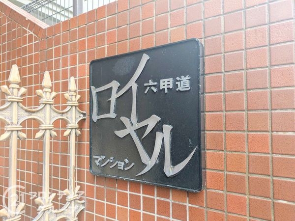 六甲道ロイヤルマンション　中古マンション