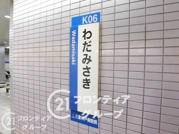 グランドプラザ御崎公園　中古マンション(和田岬駅(JR西日本山陽本線))