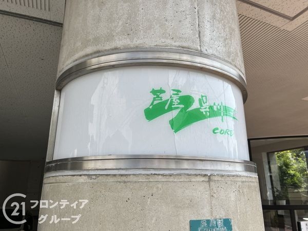 ＣＯＲＥ芦屋・呉川　中古マンション