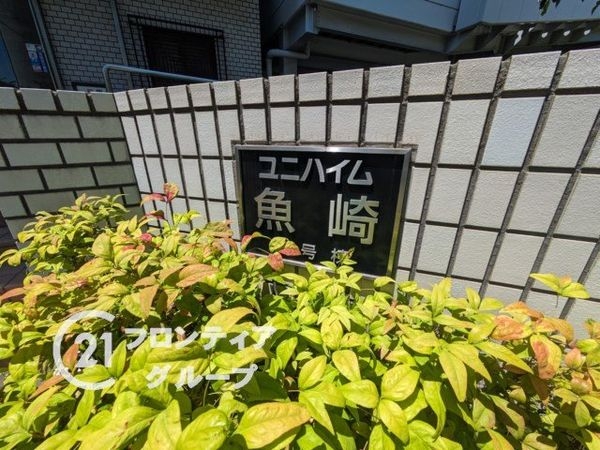 ユニハイム魚崎3号棟　中古マンション