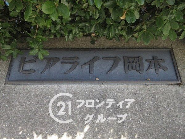 ビアライフ岡本　中古マンション