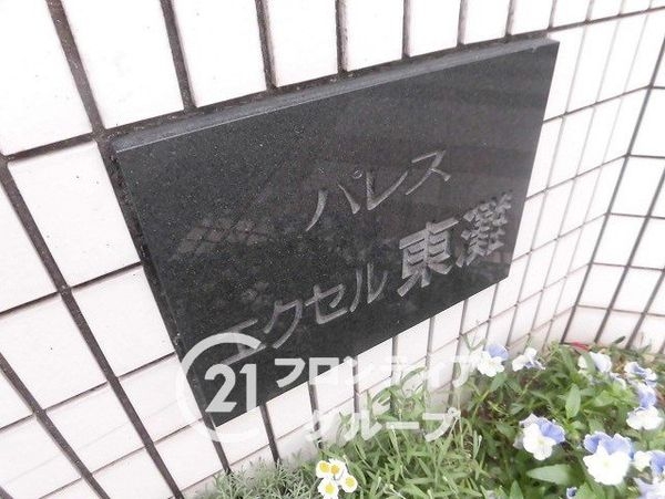 パレスエクセル東灘　中古マンション