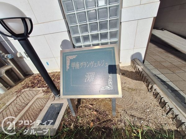 甲南グランヴェルジュ灘　中古マンション