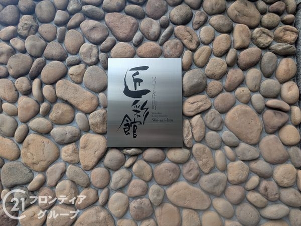 ワコーレ片山町匠彩館　中古マンション