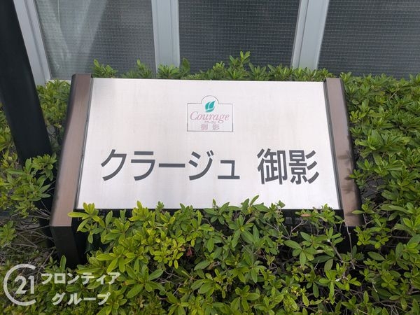 クラージュ御影　中古マンション