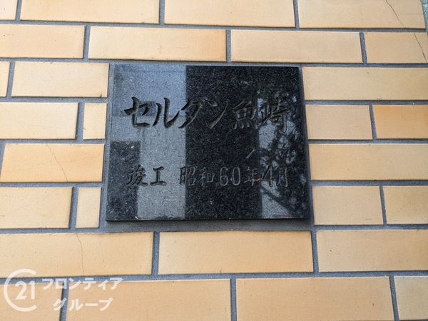 セルダン魚崎　中古マンション