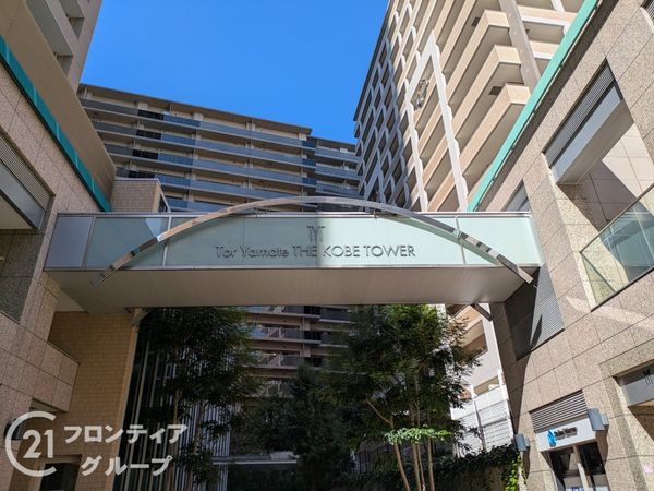 トア山手・ザ・神戸タワー　中古マンション