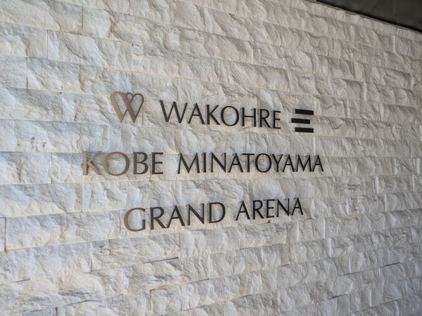 ワコーレ神戸湊山グランアリーナ　中古マンション