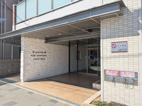 ワコーレ神戸湊山グランアリーナ　中古マンション