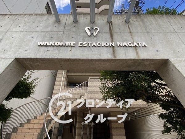 ワコーレエスタシオン長田　中古マンション