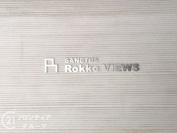 サンクタス六甲ＶＩＥＷＳ　中古マンション