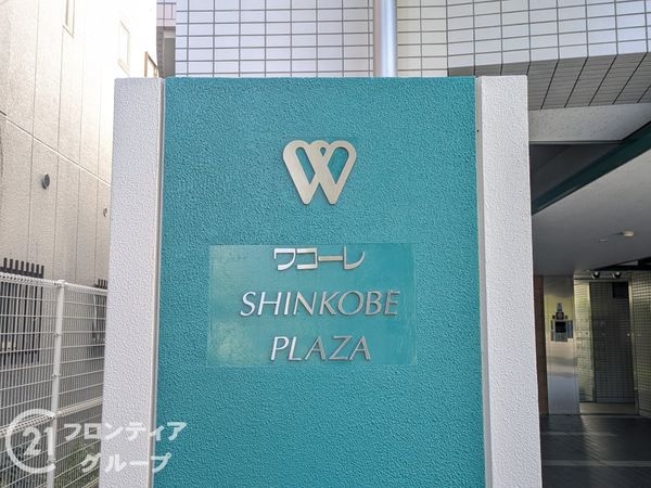 ワコーレ新神戸プラザ　中古マンション