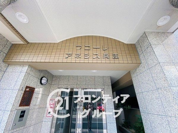 ワコーレアネシス兵庫中古マンション