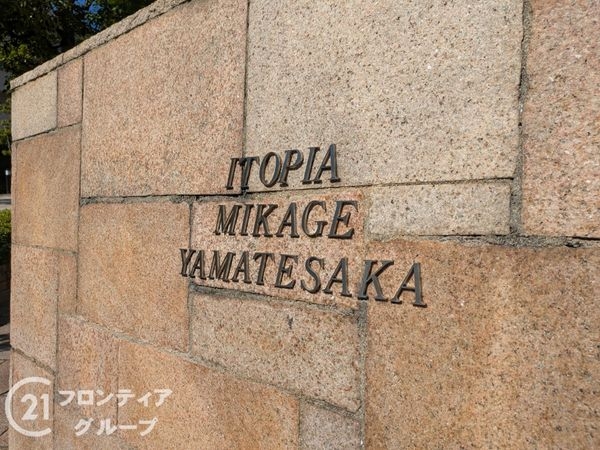 イトーピア御影山手坂　浜手東館　中古マンション