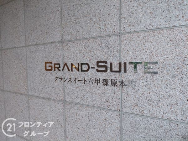 グランスイート六甲篠原本町　中古マンション