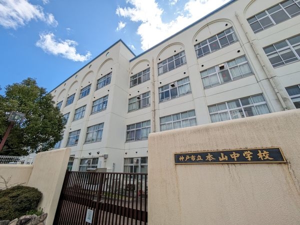 甲南本山ハイム 中古マンション(神戸市立本山中学校)