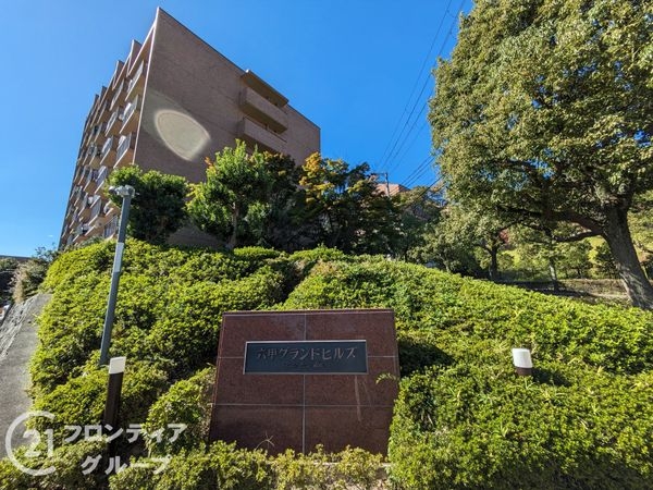六甲グランドヒルズ壱号館　中古マンション