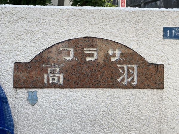 プラザ高羽　中古マンション