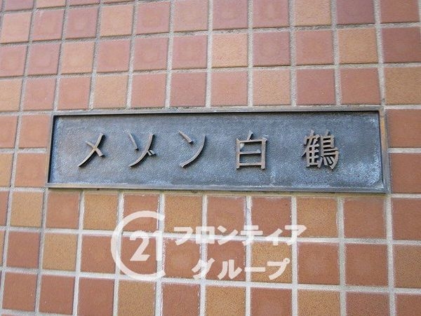 メゾン白鶴　中古マンション