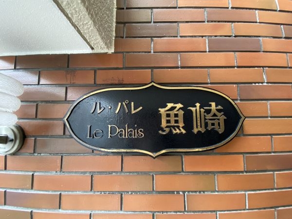 ル・パレ魚崎　中古マンション