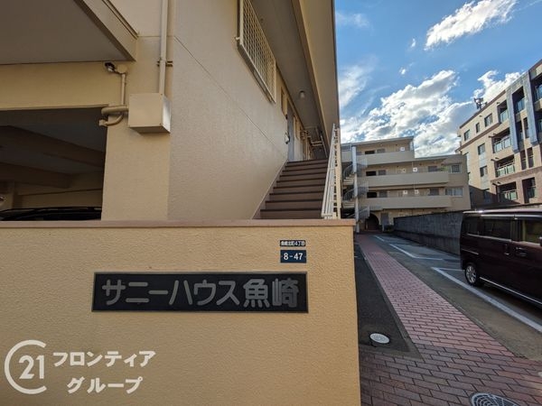 サニーハウス魚崎　中古マンション