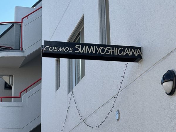 コスモ住吉川　中古マンション