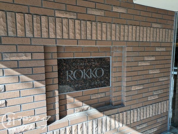 エルグレース・ジオ六甲　中古マンション