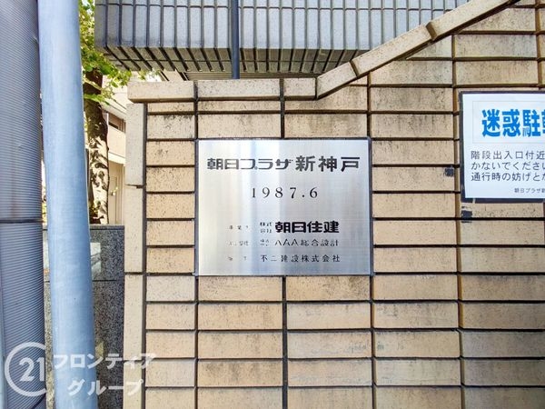 朝日プラザ新神戸　中古マンション