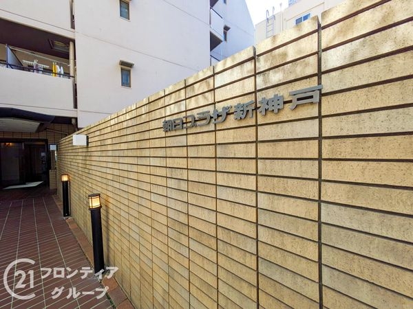 朝日プラザ新神戸　中古マンション