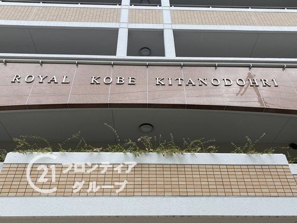 ロイヤル神戸北野通り　中古マンション