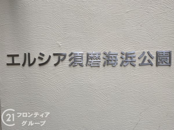 エルシア須磨海浜公園　中古マンション