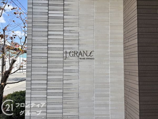 ジェイグラン・エル神戸兵庫　中古マンション