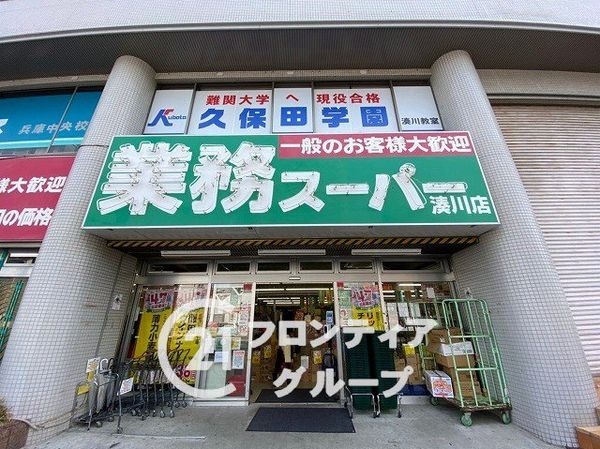 ワコーレロイヤルヒルズ 中古マンション(業務スーパー湊川店)