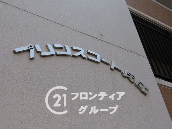 プリンスコート兵庫　中古マンション