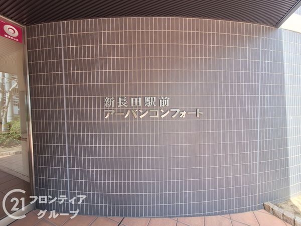 新長田駅前アーバンコンフォート　中古マンション