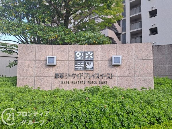 摩耶シーサイドプレイスイースト1番館　中古マンション