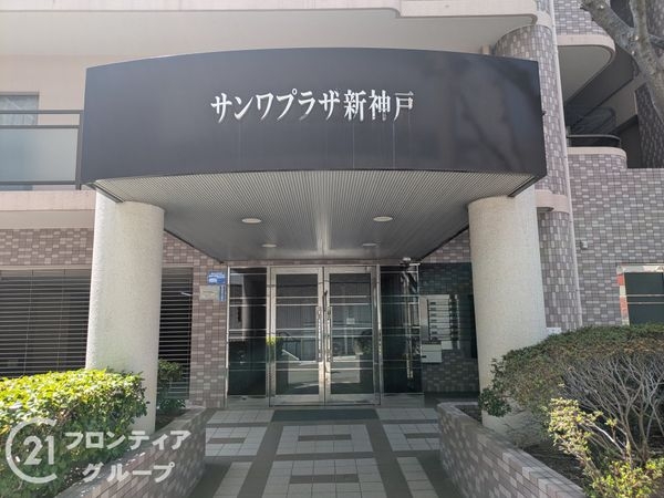 サンワプラザ新神戸　中古マンション