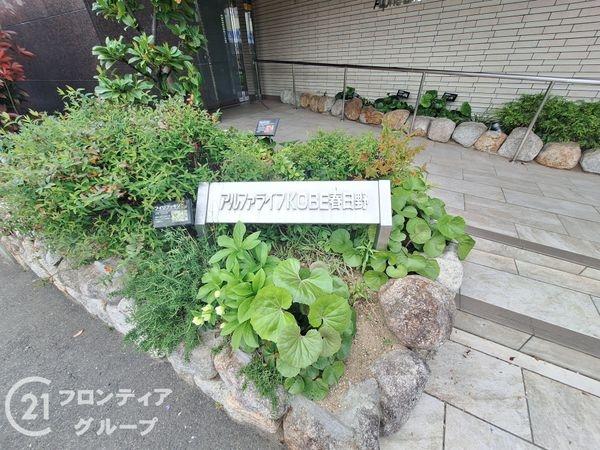 アルファライフＫＯＢＥ春日野　中古マンション