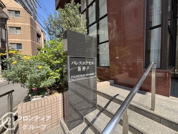 パレスエクセル新神戸　中古マンション