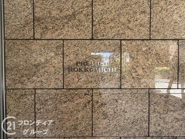 プレミスト六甲道　中古マンション